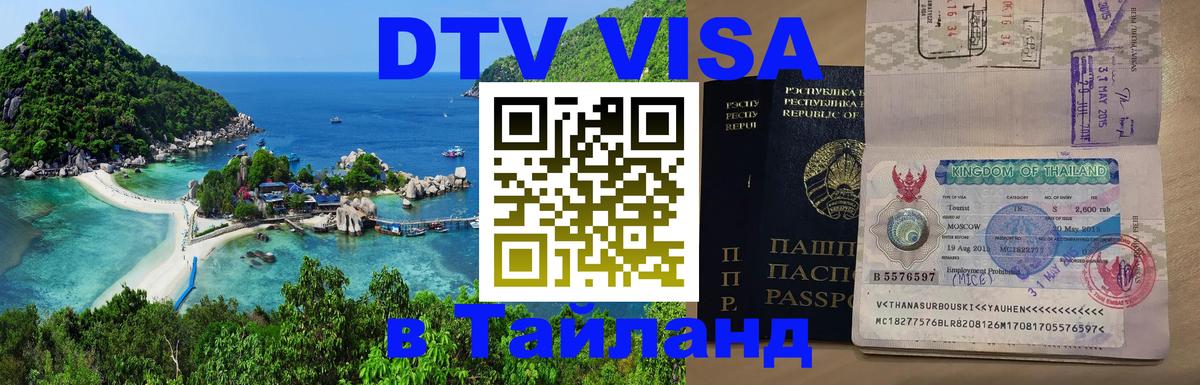 Как сделать DTV визу в Тайланд Каракас 