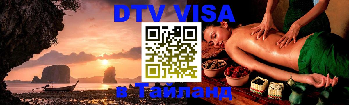 Destination Thailand Visa (DTV виза) 